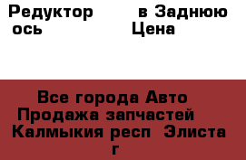 Редуктор 51:13 в Заднюю ось Fz 741423  › Цена ­ 86 000 - Все города Авто » Продажа запчастей   . Калмыкия респ.,Элиста г.